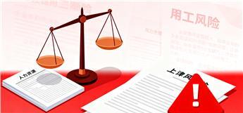 用工风险大的示意图